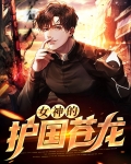 女神的护国苍龙