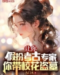 让你假扮考古专家，你带校花盗墓