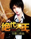 绝代天王 轻狂书生