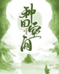 小夫郎的种田空间