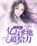 天才萌宝：亿万爹地超给力