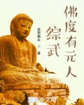 佛度有缘人的歌曲