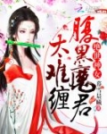 绝色神女,腹黑魔君