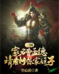 三国:家兄曹孟德,请看好你家娘子