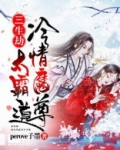 三生劫冷情魔尊太霸道