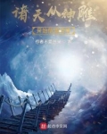 诸天从神雕开始悟道成神