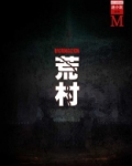 荒村系列的顺序是什么