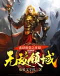 玄幻帝皇之开局无敌领域TXT下载