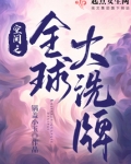 空间之全球大洗牌 锅盖小玉