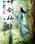 神剑仙缘