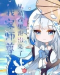 我家师尊有剧毒