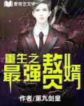 重生之最强赘婿