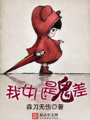 我女儿是鬼差的小说