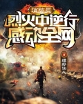 逆火而行的消防战士