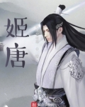 姬唐 小说