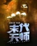 末代天师演员表