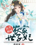 医笑倾城：农家世子妃