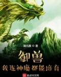 御兽:我连神魔都能培育!