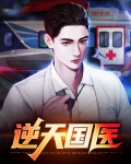 逆天医仙