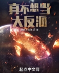 真不想当大反派百度云