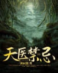 天医位禁忌