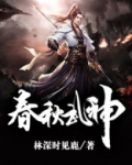 春秋武神实力等级