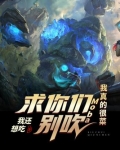 moba:求你们别吹了,我真的很菜