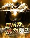 自从我成为魔王笔趣阁
