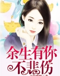 余生许你不悲伤免费阅读