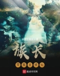 族长带我去修仙
