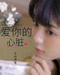 爱你的心脏图片