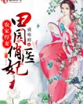 农家悍妻:田园俏医妃