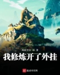 我修炼开了挂外起点