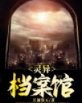 灵异档案馆