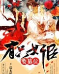 有只奸臣要篡位