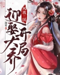 风流三国:开局迎娶大乔