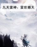 九天神雷在线阅读