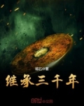 继承三千年