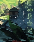 悬壶居 叶神医小说名