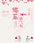 佛系娇气包[穿书]讲什么