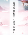 傲娇相公来种田全文免费阅读