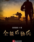 全能后勤兵小说免费全文阅读