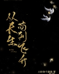 从长生苟到飞升