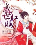 盛世红妆:神器太妖娆
