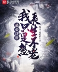悬壶济世,我只是想长生不老