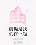 前提是我们在一起