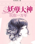 妖孽大神:坑你一万年