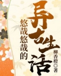 悠哉悠哉的异古生活江晴完整版
