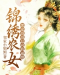锦绣农家女乔免费阅读