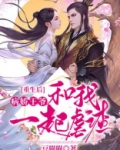 重生后,病娇王爷和我一起虐渣